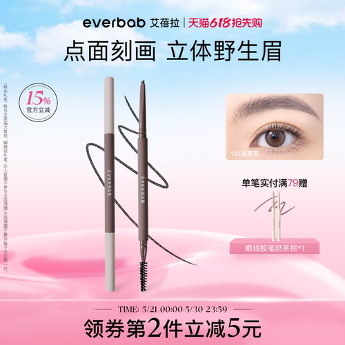 everbab眼部彩妆自然持久眉笔