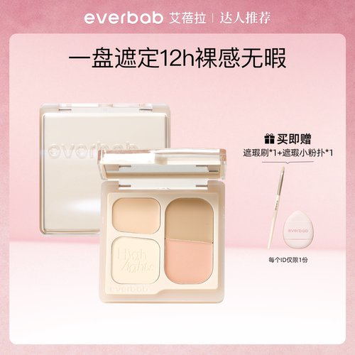 everbab艾蓓拉超能遮四色遮瑕盘