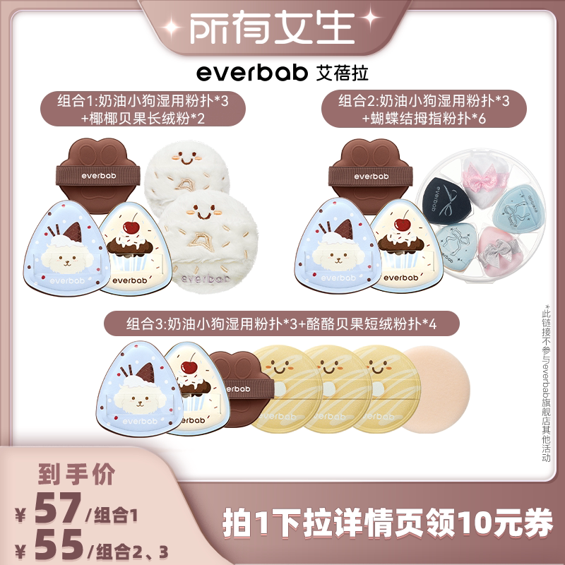 【所有女生直播间好物复购】everbab艾蓓拉奶油小狗湿用粉扑