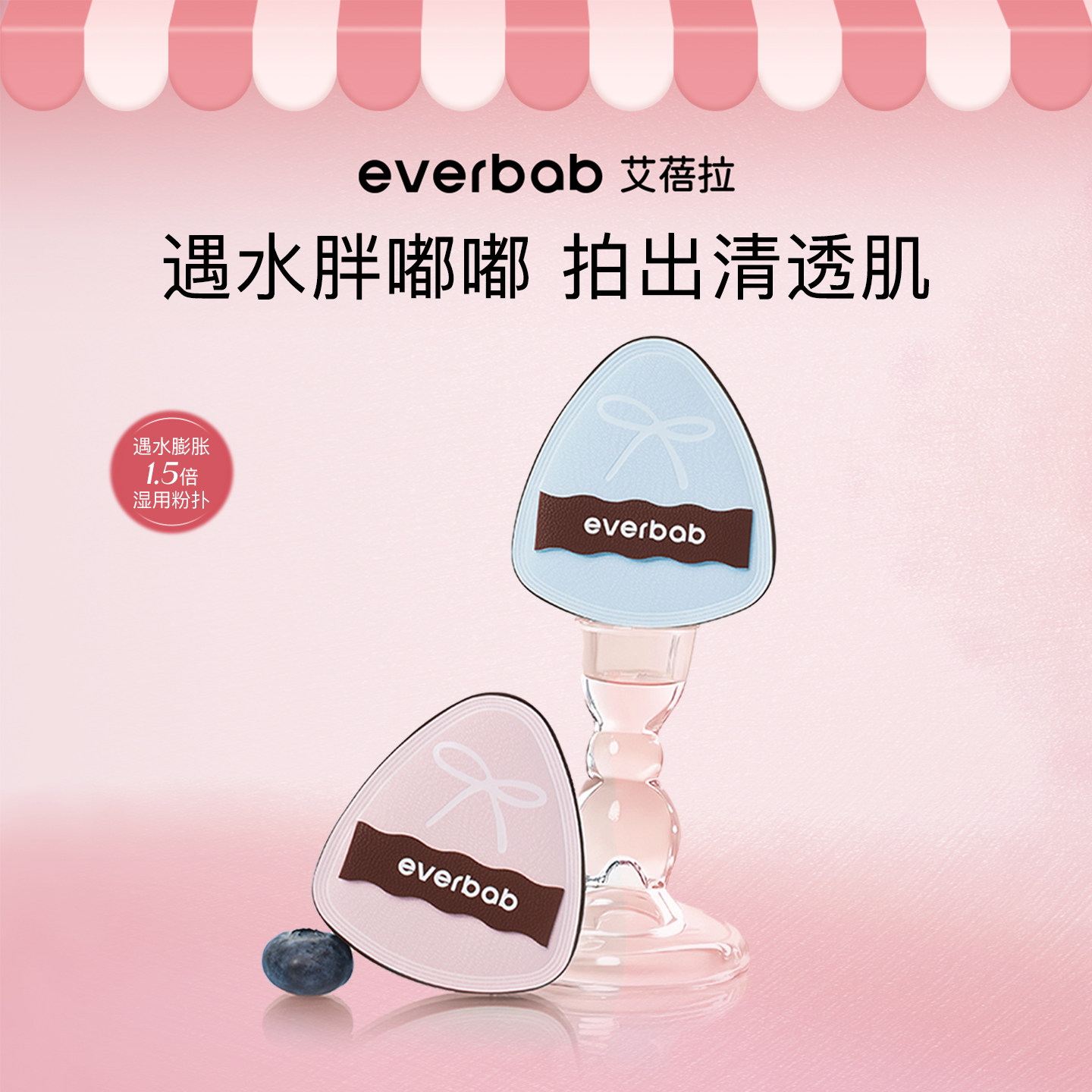 【顺手】everbab艾蓓拉蝴蝶结水嘟嘟湿用粉扑粉底液气垫不吃粉