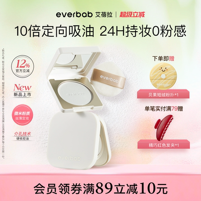 【新品】everbab艾蓓拉0感控油蜜粉饼定妆持久控油补妆散粉透明