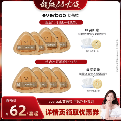 everbab气垫粉扑奶皮胖三角