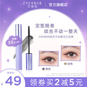 everbab纹丝不动睫毛打底膏不易晕染睫毛膏女防水纤长卷翘定型液