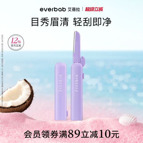 everbab艾蓓拉不露锋芒修眉刀