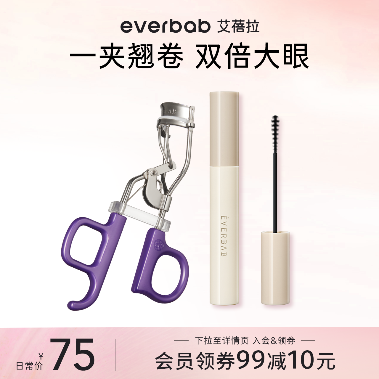 everbab电眼CP睫毛夹打底膏