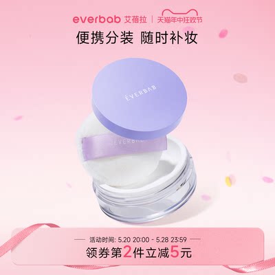 everbab分装收纳散粉盒便携补妆