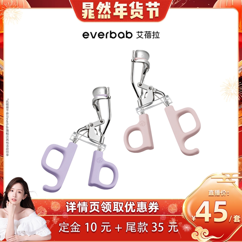【晁然年货节】everbab艾蓓拉一飞冲天睫毛夹套组
