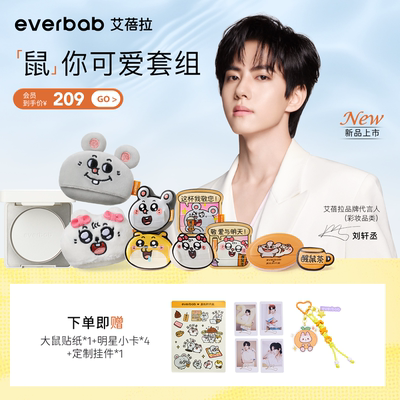 【刘轩丞亲选】everbab艾蓓拉0感控油蜜粉饼彩妆套组