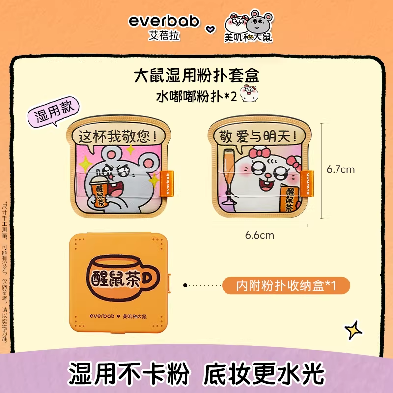 [美叽和大鼠联名]everbab艾蓓拉大鼠水嘟嘟气垫粉扑 随单拍包邮