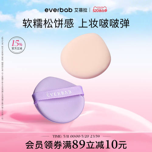 everbab艾蓓拉小气垫粉扑化妆
