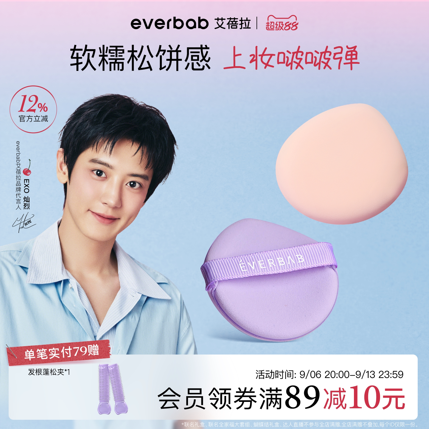 【朴灿烈同款】艾蓓拉小气垫粉扑图片