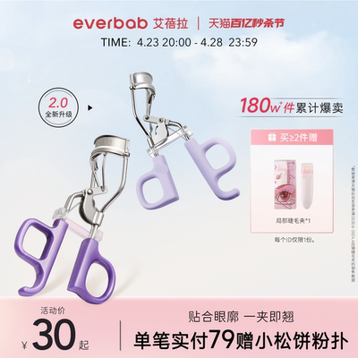 everbab艾蓓拉睫毛夹卷翘