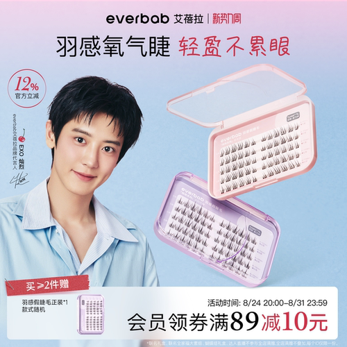 everbab艾蓓拉自然仿真假睫毛