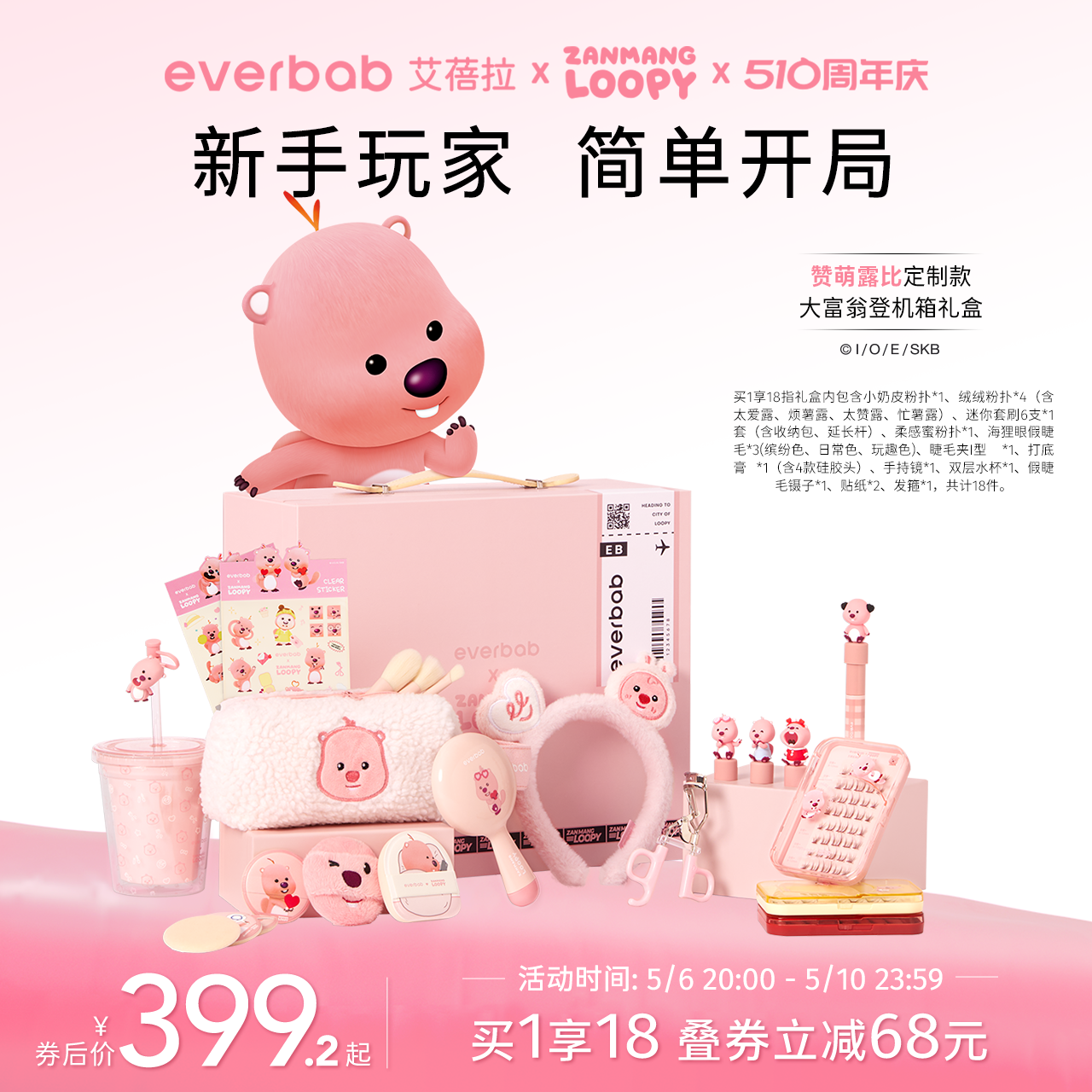 【Loopy联名】everbab艾蓓拉登机箱礼盒彩妆化妆品套装生日礼物女