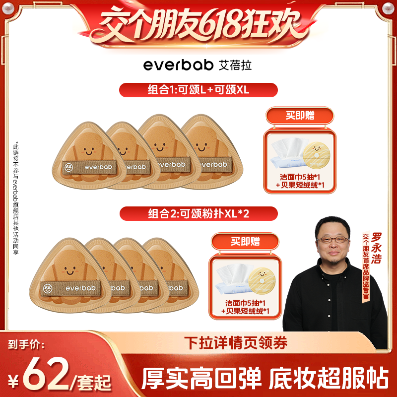 【交个朋友618超级爆款】everbab艾蓓拉烘焙可颂粉扑套组棉花糖厚
