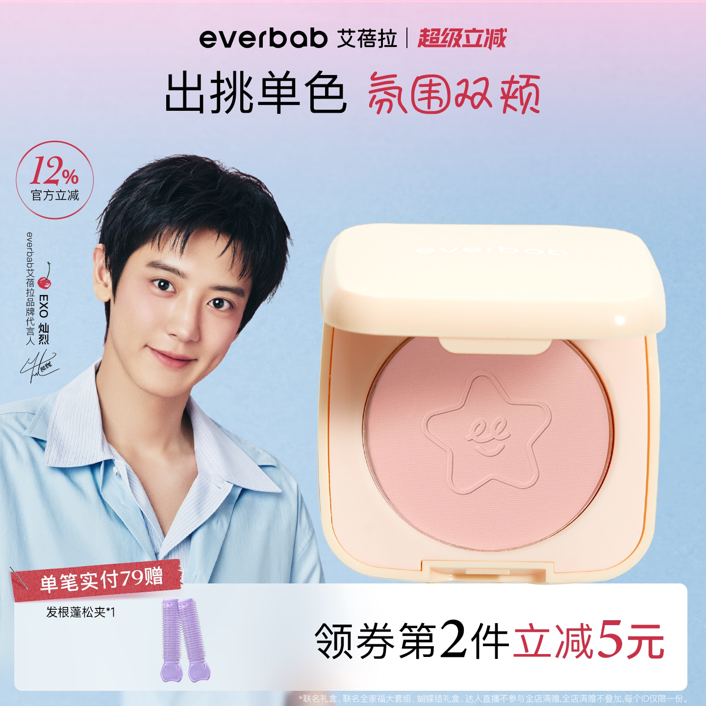 【朴灿烈同款】everbab单色腮红图片