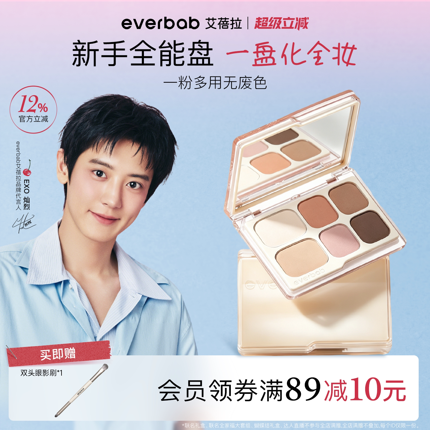 【朴灿烈同款】everbab眼影盘图片