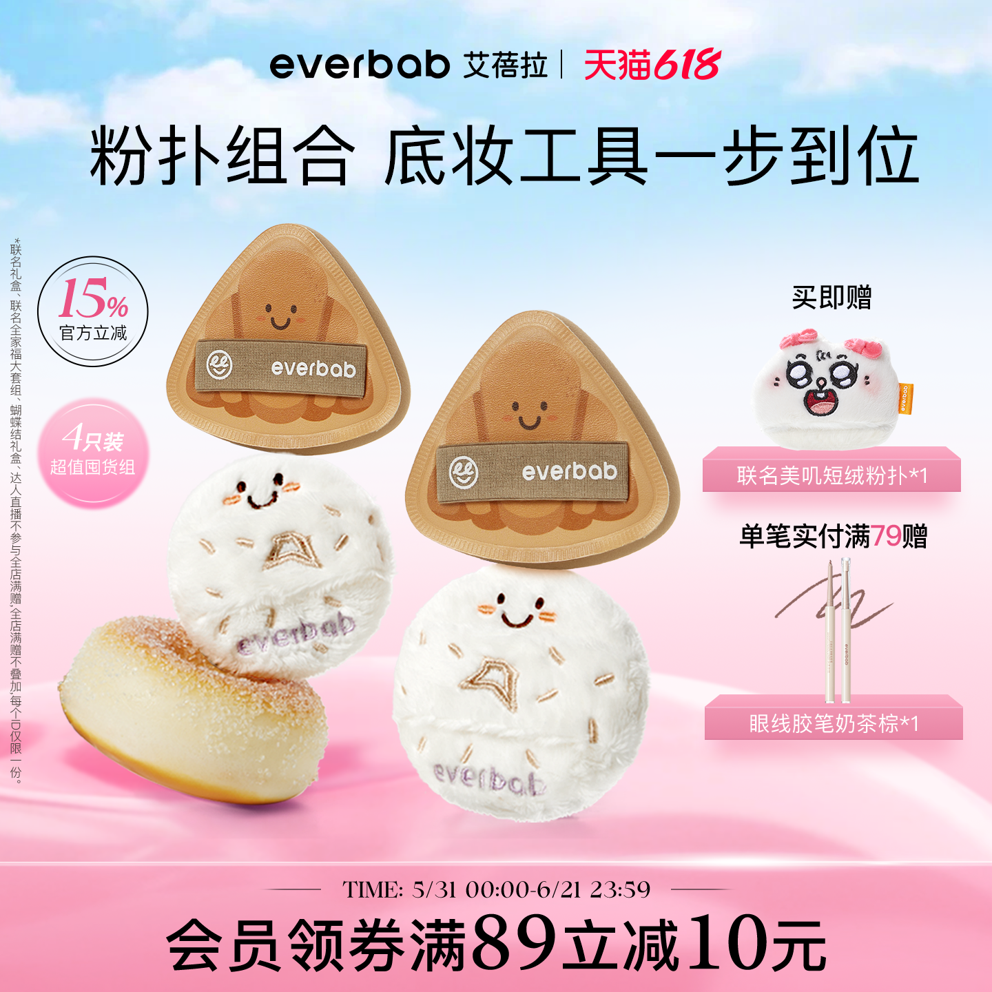 【烘焙组合】everbab艾蓓拉胖三角可颂气垫粉扑贝果植绒化妆粉扑