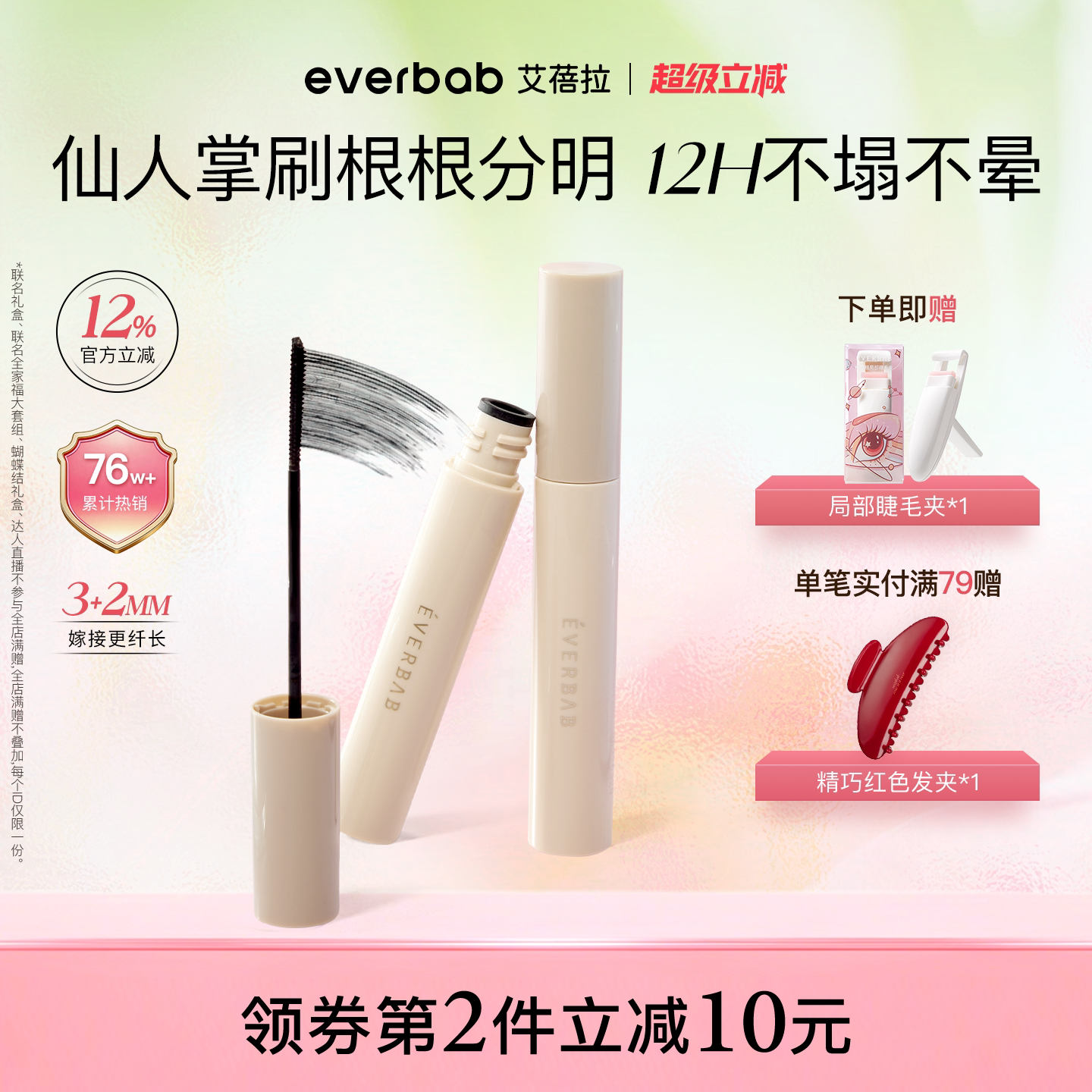 everbab艾蓓拉纹丝不动2.0睫毛打底持久纤长卷翘不晕染睫毛膏定型