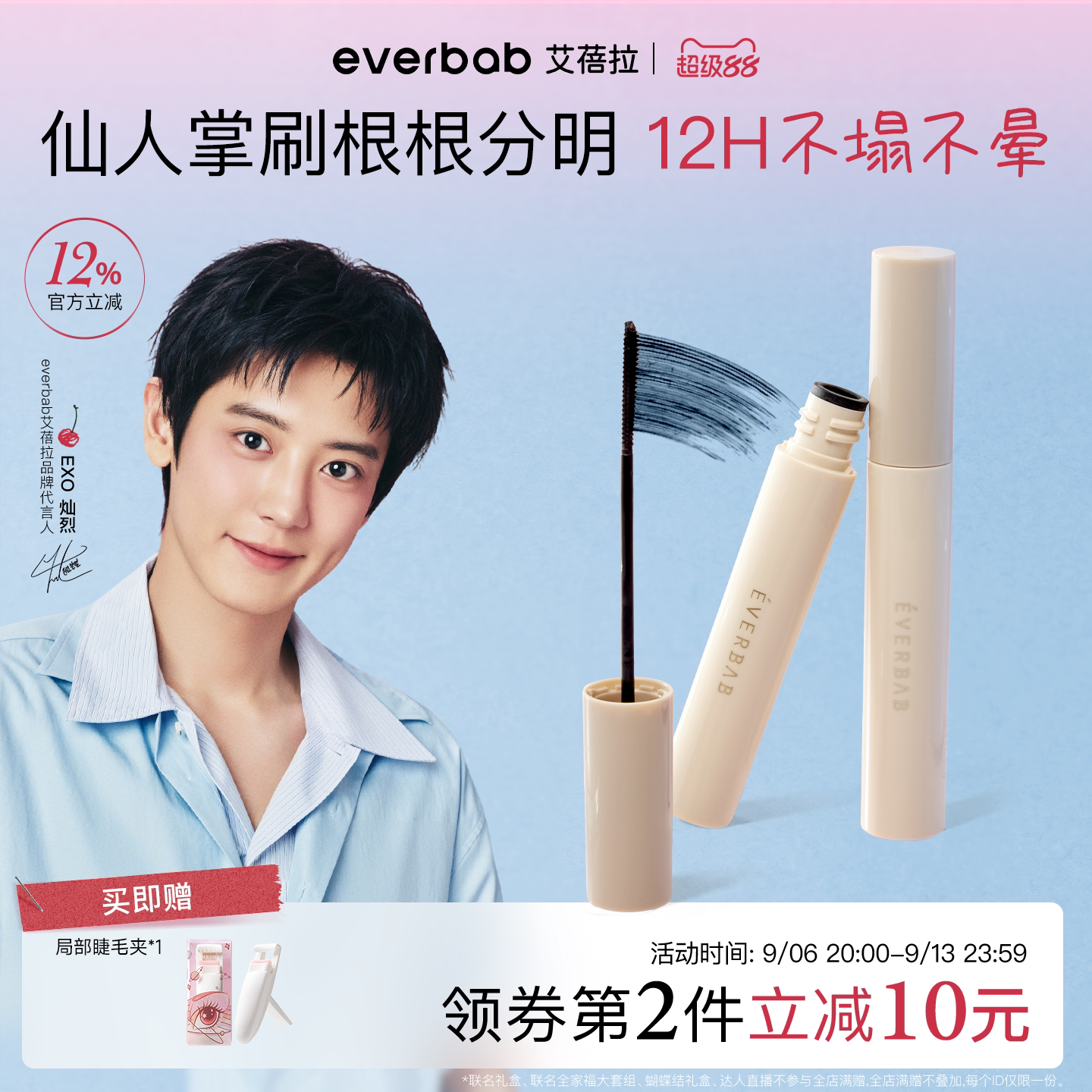 【朴灿烈同款】everbab睫毛底膏图片