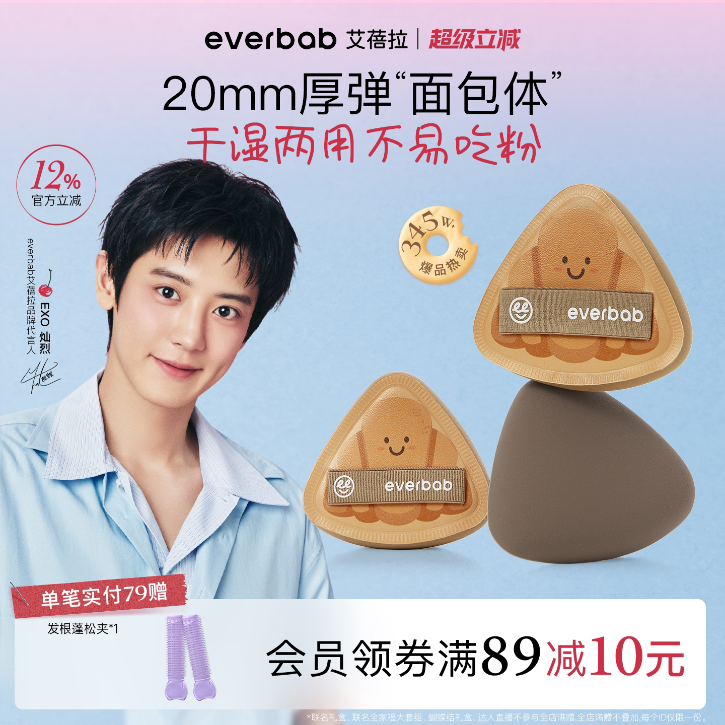 【朴灿烈同款】everbab可颂粉扑