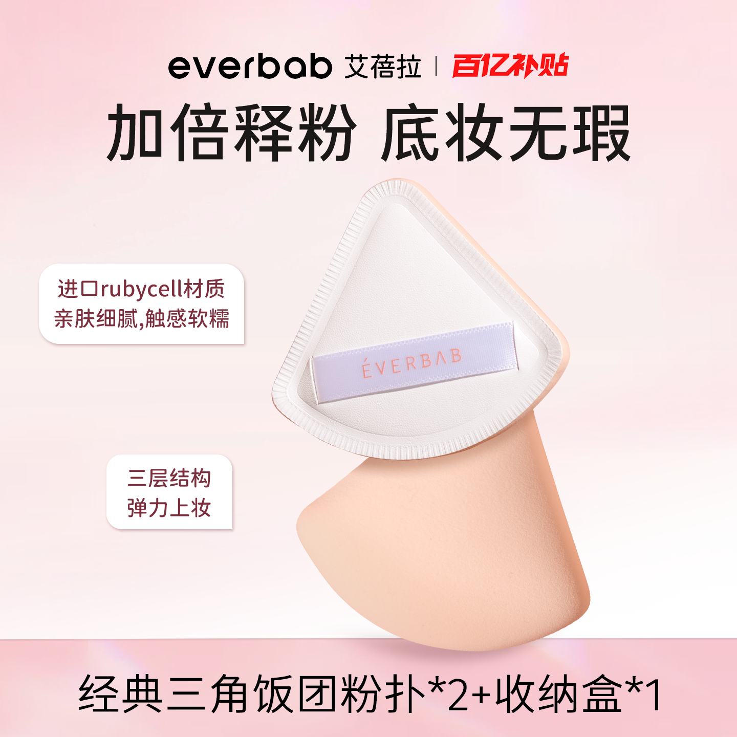 [百亿补贴]everbab棉花糖三角饭团气垫粉扑粉底液专用厚弹不吃粉,彩妆/香水/美妆工具,美妆蛋/扑/海绵,淘宝优惠券,粉丝福利购,淘宝优惠卷