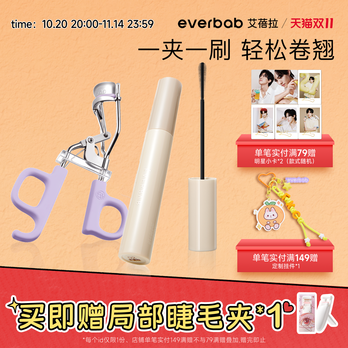 everbab电眼CP睫毛夹打底膏
