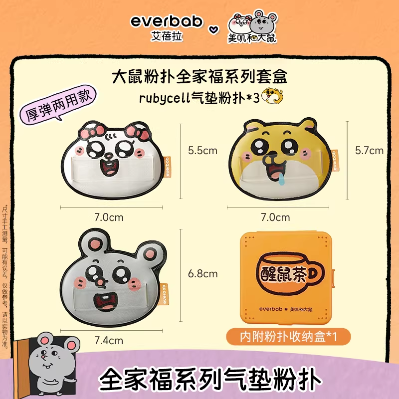[美叽和大鼠联名]everbab艾蓓拉大鼠棉花糖气垫粉扑 随单拍包邮