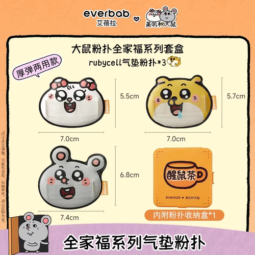[美叽和大鼠联名]everbab艾蓓拉大鼠棉花糖气垫粉扑 随单拍包邮