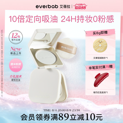 【新品】everbab艾蓓拉0感控油蜜粉饼定妆持久控油补妆散粉透明