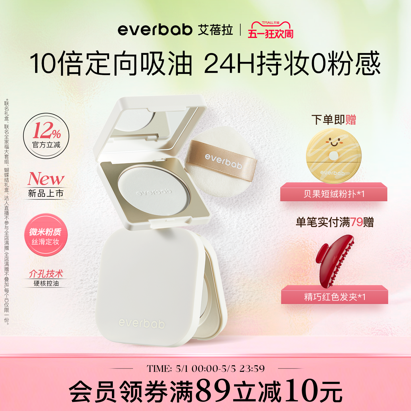 新品|everbab艾蓓拉柔焦控油蜜粉饼定妆持久控油烤粉散粉哑光透明
