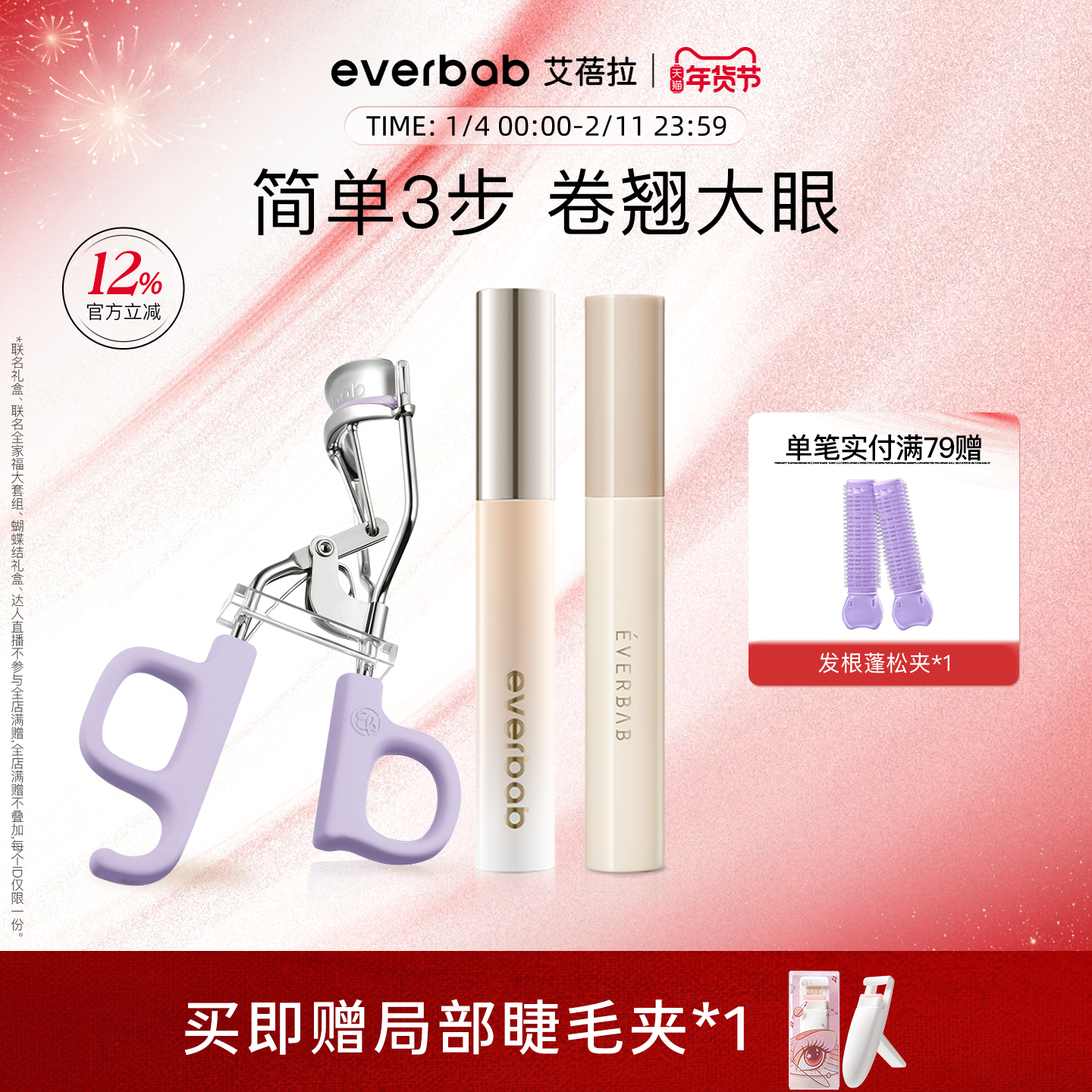 everbab艾蓓拉一飞冲天卷翘持久睫毛夹纹丝不动睫毛打底膏组合,彩妆/香水/美妆工具,睫毛夹,淘宝优惠券,粉丝福利购,淘宝优惠卷