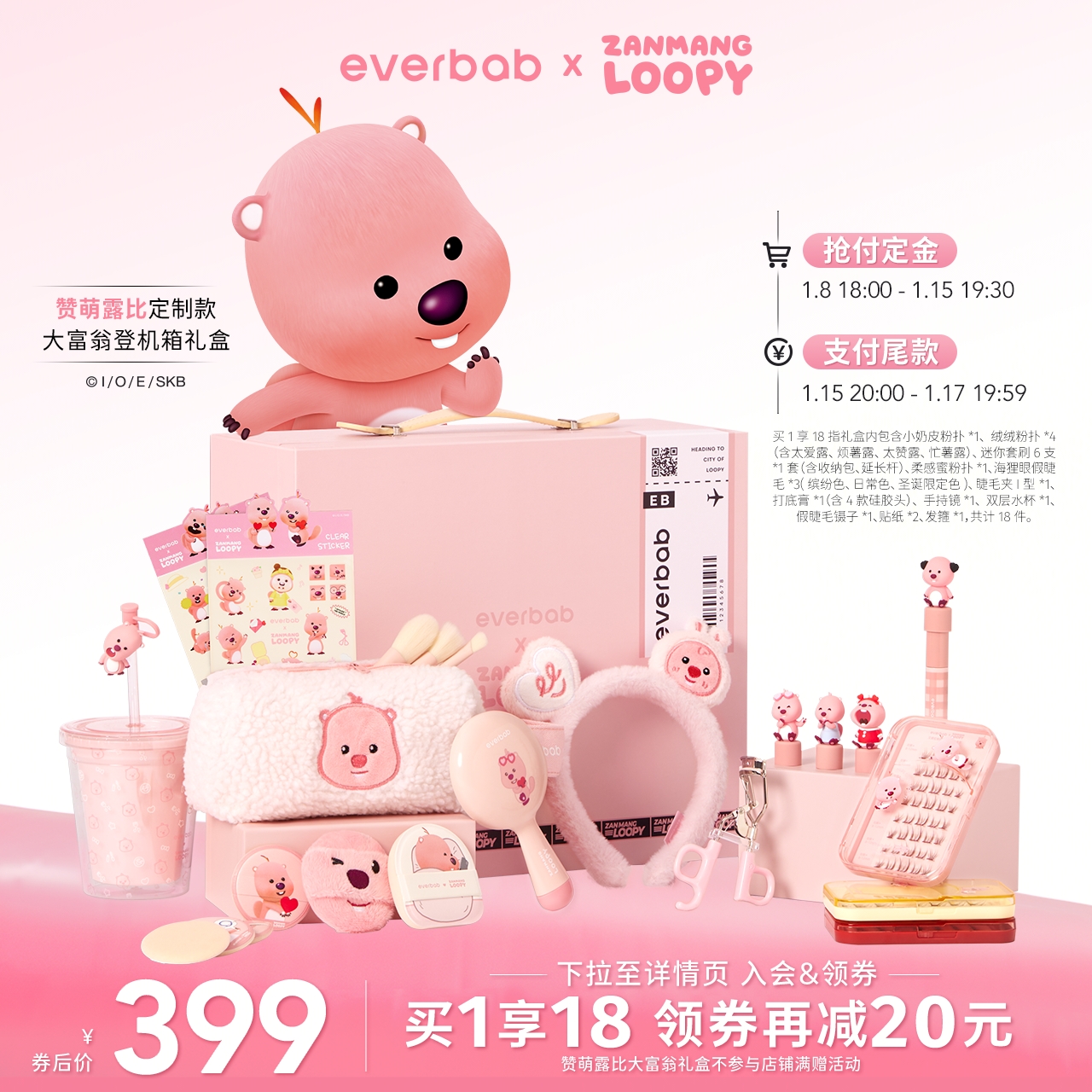 【预售】Loopy联名everbab艾蓓拉大富翁登机箱礼盒彩妆工具套装