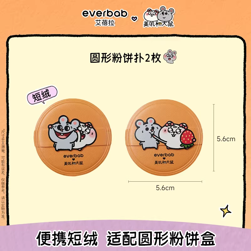 [美叽和大鼠联名]everbab艾蓓拉大鼠圆形方形气垫粉扑 随单拍包邮