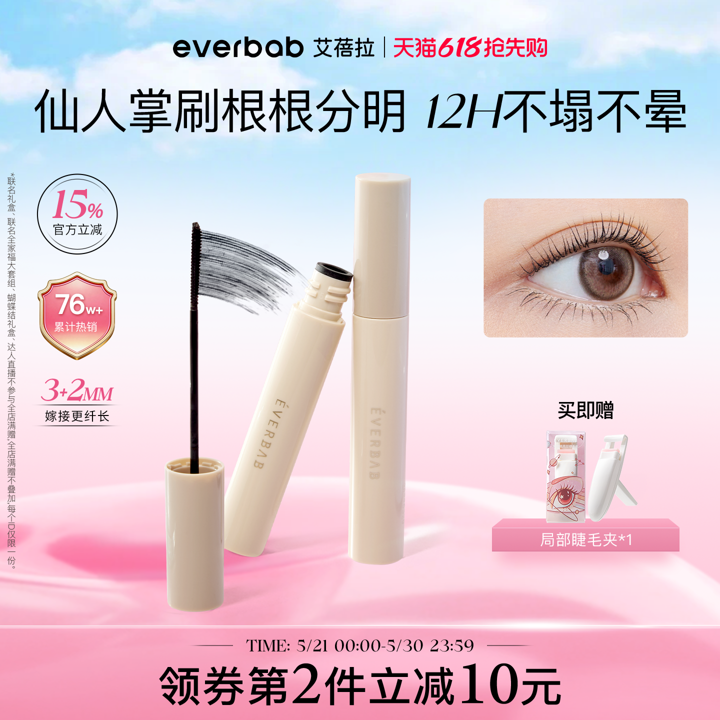 everbab艾蓓拉纹丝不动2.0睫毛打底持久纤长卷翘不晕染睫毛膏定型