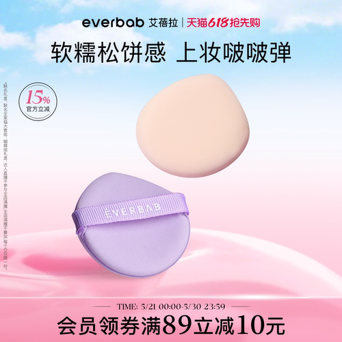 everbab艾蓓拉小气垫粉扑化妆