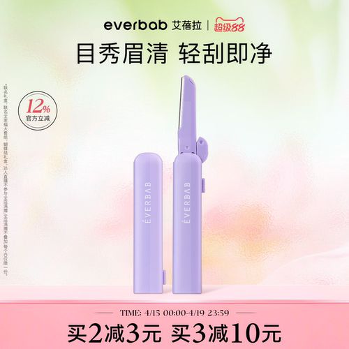 everbab艾蓓拉不露锋芒修眉刀