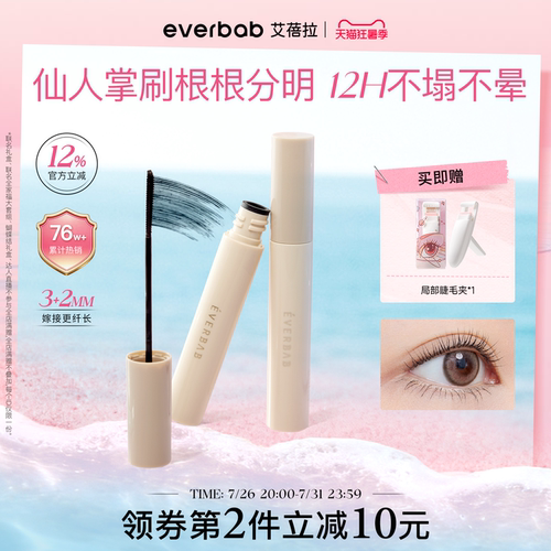 everbab睫毛打底膏持久纤长定型