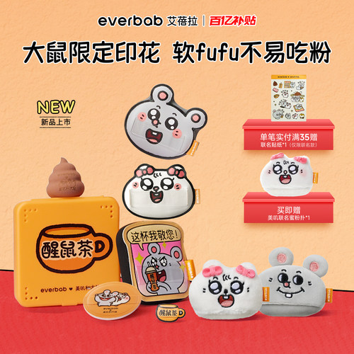 【520礼物】everbab大鼠联名粉扑
