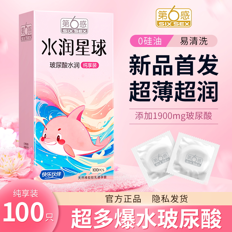 第六感水润星球玻尿酸避孕套超薄裸入001旗舰店正品安全套子100只