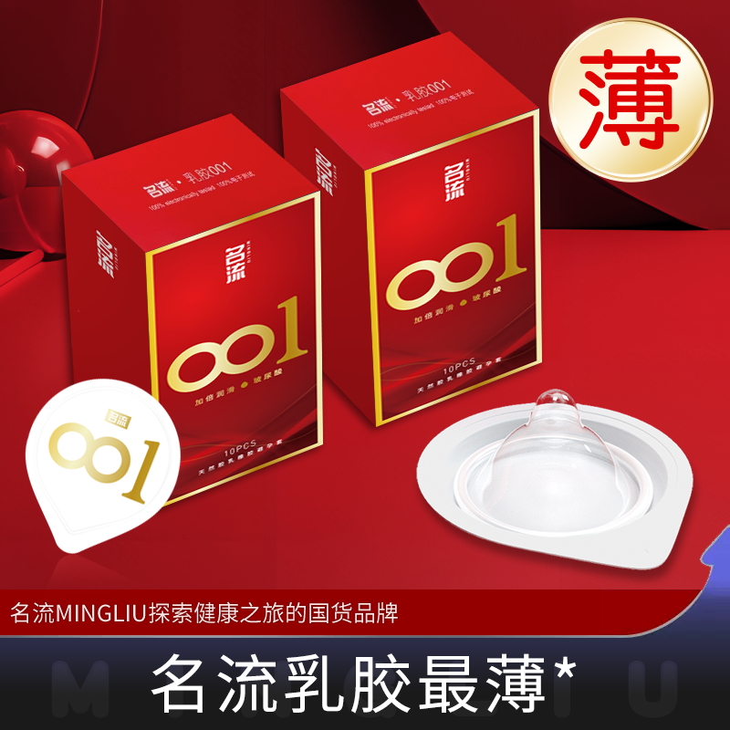 名流001避孕套超薄玻尿酸润滑裸入0.01男用安全套官方旗舰店正品