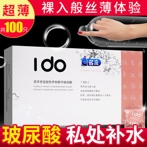 名流IDO避孕套超薄0.01正品玻尿酸安全套子情趣男用无硅油100只装
