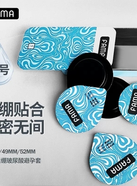FAMA法马特小号玻尿酸避孕套超薄紧型45/49MM颗粒男用安全套正品