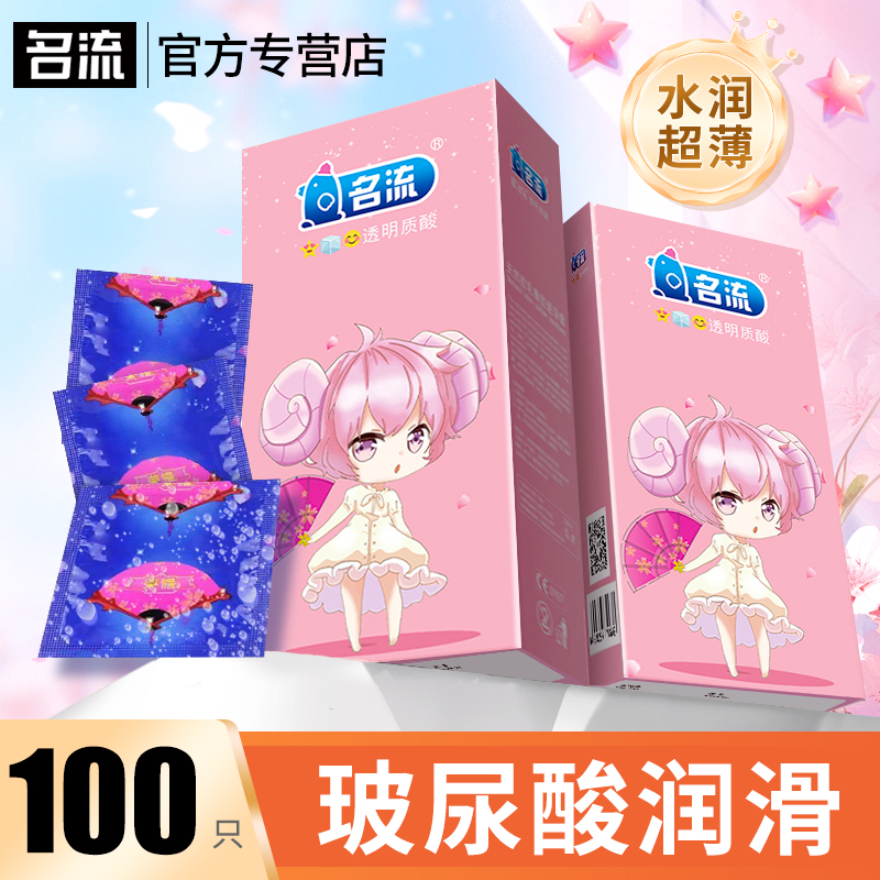名流玻尿酸避孕套超薄润滑裸入001官方旗舰店正品安全套子100只装