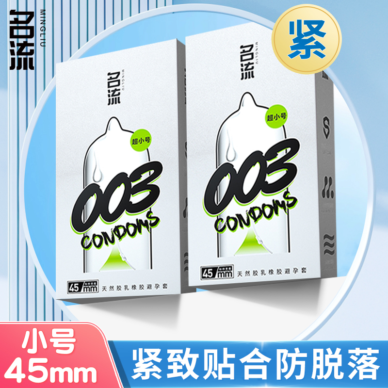 名流003超薄避孕套紧绷小号45MM男用玻尿酸安全套官方旗舰店正品