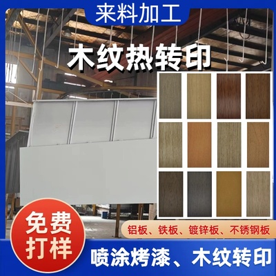 铝板铁板镀锌板不锈钢板加工木纹转印粉末氟碳喷涂烤漆来料加工