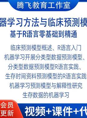 基于R语言的机器学习方法临床预测模型分类生存分析数据医学课程