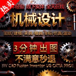solidworks代画inventor/fusion机械设计CAD出图三维建模夹具模具