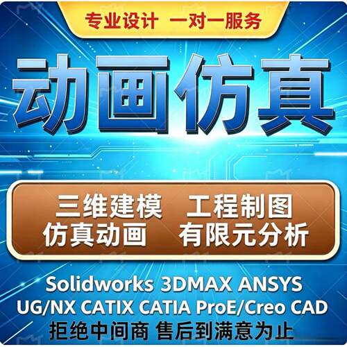SW/Soldworks动画UG/catia运动仿真Ansys有限元分析机械建模代做