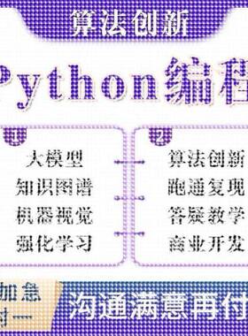python代编程深度学习机器代码接单指导编写调试爬虫数据抓取跑通